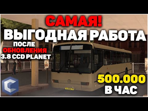 САМАЯ ВЫГОДНАЯ РАБОТА ПОСЛЕ ОБНОВЛЕНИЯ 3.8 CCD PLANET!? САМЫЙ ВЫГОДНЫЙ РЕЙС НА АВТОБУСАХ - MTA