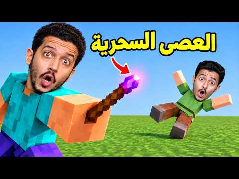 تحدى العصى السحرية في ماين كرافت !!
