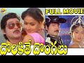 Dorikithe Dongalu Telugu Full Movie Sobhan Babu Vijaya Shanthi Radha Telugu Full Movies TVNXT