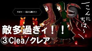 【ホラゲー】3.オレのそばに近寄るなああ――ッ【Clea/クレア】