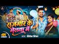 Video राजगीर के मेलवा में Shivesh Mishra Rajgir Ke Melwa Me Rajgir M