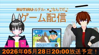 第35回RUTIRU-ルチル-×♪なんでだ♪のゲーム配信！