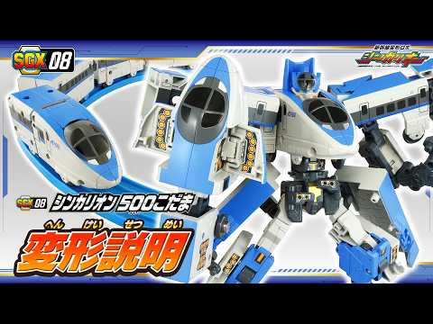 【シンカリオン】ＳＧＸ０８ シンカリオン ５００こだま　変形説明動画