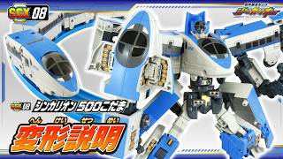 【シンカリオン】ＳＧＸ０８ シンカリオン ５００こだま　変形説明動画