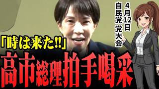 速報！高市早苗『時は来た』自民党大会で憲法改正と男系皇統を宣言
