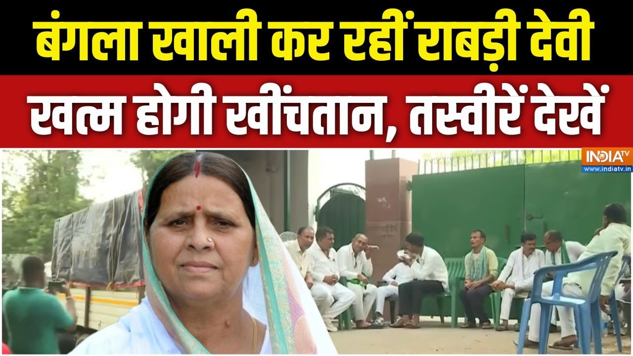 Rabri Devi Bungalow Row : 10 सर्कुलर रोड वाला बंगला खाली कर रहीं राबड़?