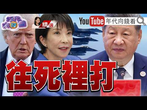 《川習會前搶先一步！高市早苗急尋管道密會川普！#中日惡化！中國AI動畫批高市!日網怒炸！ #日本國防預算衝上8.89兆！》【2026.09.05『年代向錢看』週末精選】