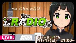 🔴配信アーカイブ：【とぅーらじ】粛々と祝、収益化記念回【#03】