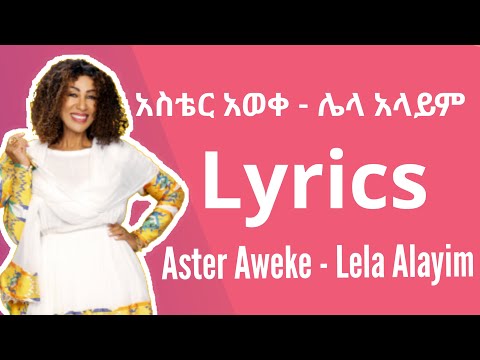 Aster Aweke Lela Alayim | አስቴር አወቀ  ሌላ አላይም  | lyrics