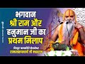 भगवान श्री राम और हनुमान जी का प्रथम म�