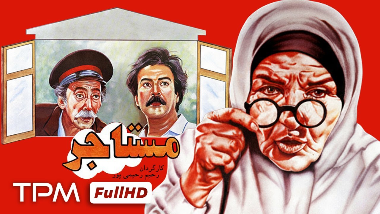 🔥برای اولین بار! فیلم درام نوستالژی مستاجر با کیفیت 1080 با بازی زنده یاد جهان?