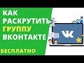 Как набрать подписчиков ВК без накрутки бесплатно! СПОСОБ 2019