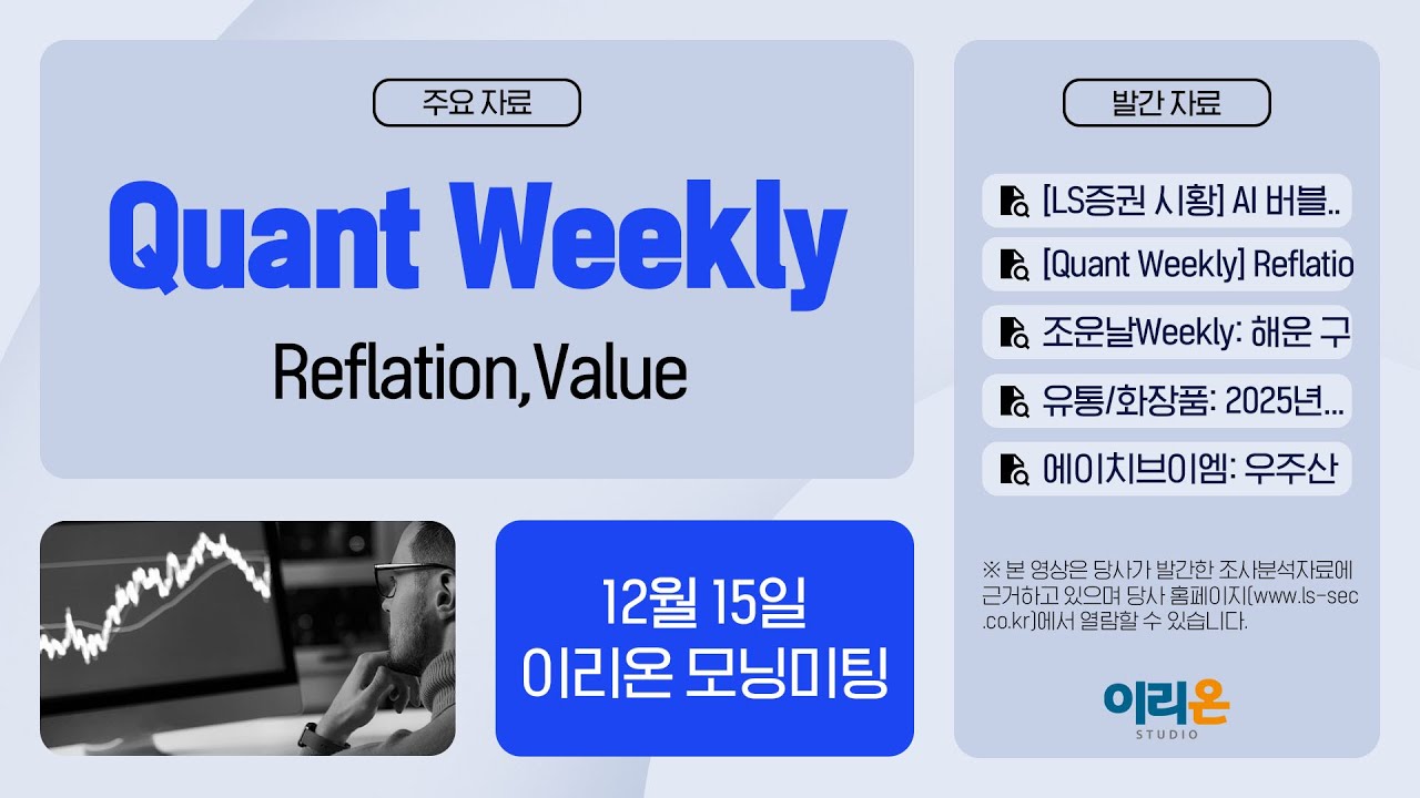 [이리온] 12월 15일 이리온 모닝미팅 | LS증권 시황, Quant, 해운, 유통, 에이치브이엠