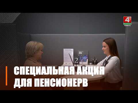 Банк «БелВЭБ» и цифровой оператор «Life» запустили специальную акцию для пенсионеров видео