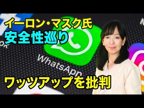 イーロン・マスク氏がWhatsAppについて警告:その理由は無視できない