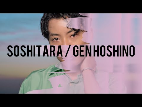 そしたら／星野源　歌詞付き