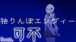 [可不] 独りんぼエンヴィー/koyori(電ポルP) kafu cover