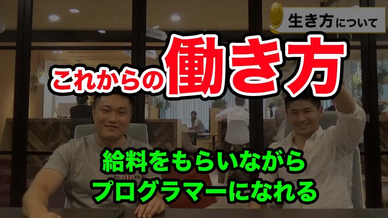 【人生が変わる】これからの働き方についてプログラマーを無料で育成している井上社長にお話を伺いました。周りに仕事や将来について悩んでいる人がいたら教えてあげてください