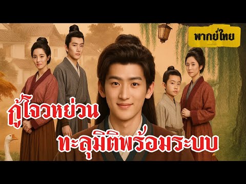 เต็มเรื่อง กู้โจวหย่วน ทะลุมิติพร้อมระบบ #พากย์ไทย