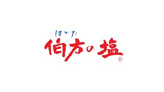 【伯方塩業㈱公式】伯方の塩 サウンドロゴ