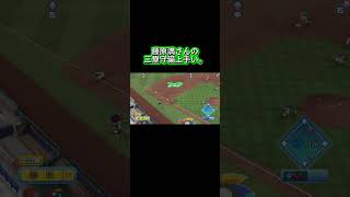 藤原満のサード守備 #ps5share #パワプロ