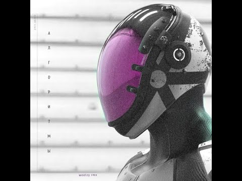 Redo - Алгоритмы(Weetzy rmx)