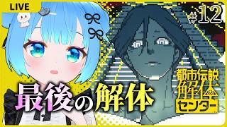 最後の解体【都市伝説解体センター#12（完）】【初見実況】