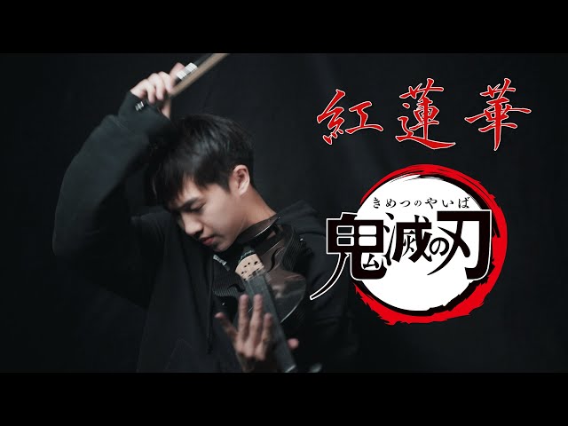 Lisa 紅蓮華gurenge 動漫 鬼滅之刃 片頭曲 小提琴版本 Violin Cover By An 新闻now