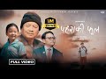 Paharaaki Phool - Sudan Kirati • Rup Kumar Rai • Dayahang Rai • Shantiram Rai • Bedana - Nepali Song