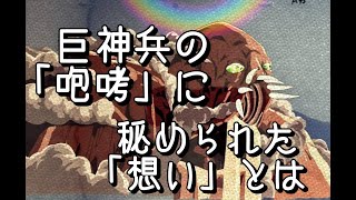 巨神兵の咆哮に秘められた想いとは