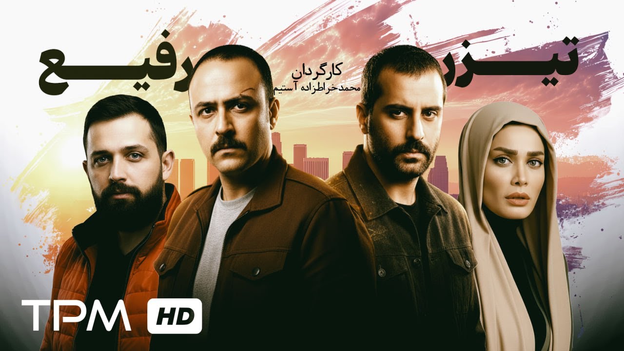 تیزر فیلم سینمایی رفیع با بازی علیرام نورایی و علیرضا کمالی