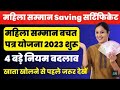 Mahila Samman Seving Certificate Mahila Samman Bachat Patra Mahila Saman Yojna Postoffice Bank