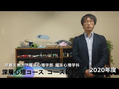 臨床心理学部 臨床心理学科 深層心理コース - Webオープンキャンパス2020