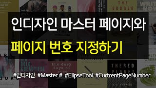 인디자인 마스터 페이지의 기본과 페이지 번호 지정하기