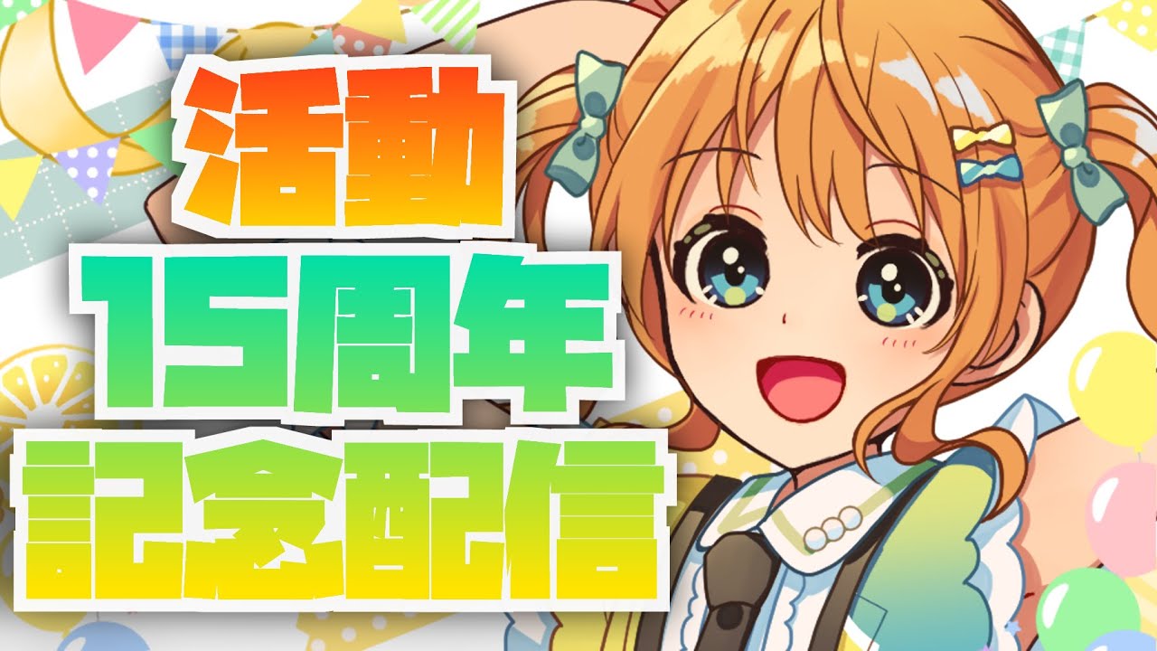 【㊗15周年】インターネットご長寿！あやぽんず＊🎊