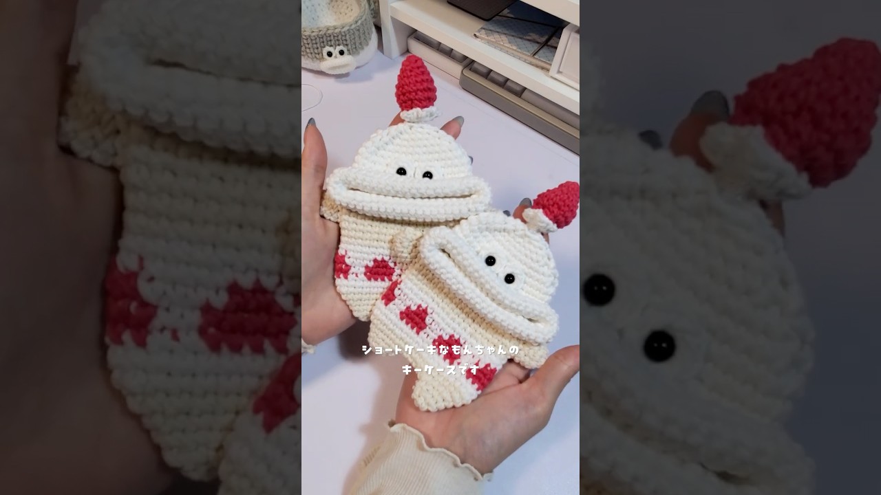 ショートケーキのもんちゃんを作ります　#おはしのもんすたー #かぎ針編み #編み物 #制作風景