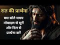 रात की प्रार्थना Yeshu Night Prayer Yeshumasih Bible Preaching Prayer Se