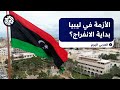 ليبيا توحيد المصرف المركزي خطوة نحو توحيد المؤسسات الو