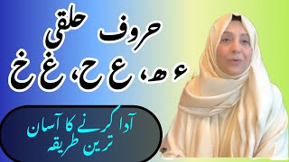 حروف حلقی آدا کرنے کا آسان ترین طریقہ