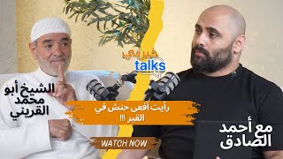 #مغسلة_الموتى: أسرار لا يعرفها أحد #الشيخ_ابومحمد_القريني #خبرني_talks