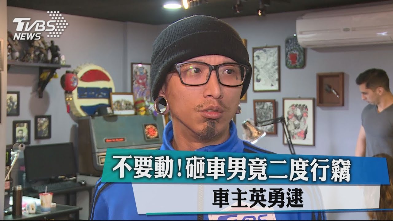 不要動！砸車男二度行竊　車主英勇逮人