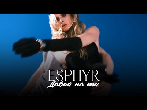 ESPHYR - Давай на Ти | ПРЕМ'ЄРА 2025