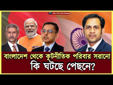 বাংলাদেশ থেকে কূটনীতিক পরিবার সরানো – কি ঘটছে পেছনে? #newyorkvoicebangla #nazmulhasan