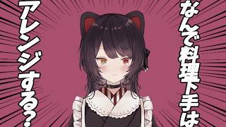 AIの言いなりになる人と料理が下手な人の話【戌亥とこ】