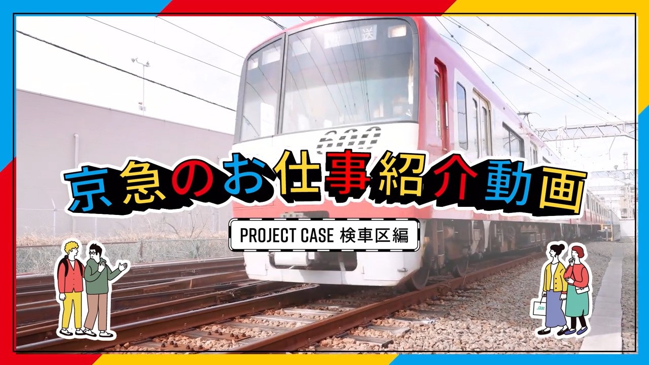 【京急】鉄道の安全を守る“検車区”の仕事をご紹介！
