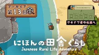大人も楽しい 『にほんの田舎ぐらし』#13 │ 海だ！クチナワ岩だ！