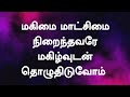 மகிமை மாட்சிமை நிறைந்தவரே Magimai Matchimai Nirainthav