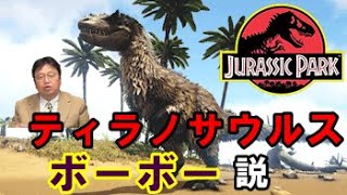 ティラノサウルスには毛が生えていた?最新の恐竜学に迫る【岡田斗司夫切り抜き】