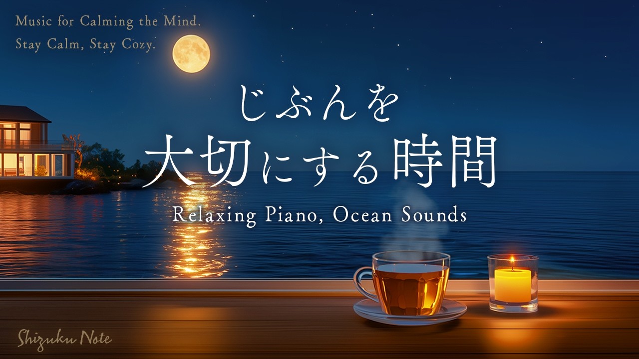 【作業用BGM・睡眠音楽】何も考えずに星空を眺めながらリラックス｜自分を大切にする夜｜ピアノと波の音｜ストレス軽減・癒やし・ヒーリング・自律神経を整える