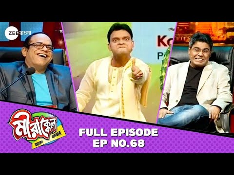 সাহেবের কথা শুনে থামবেনা কারো হাঁসি! | Mirakkel 8 | Full Episode 68 @zeebangla